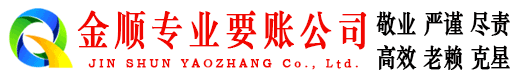 江都金顺要账公司